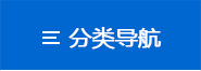 分類標題